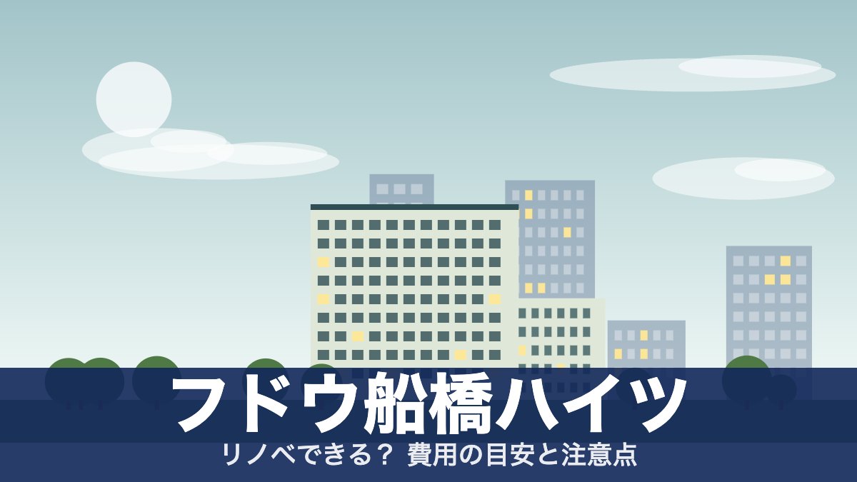 フドウ船橋ハイツのアイキャッチ