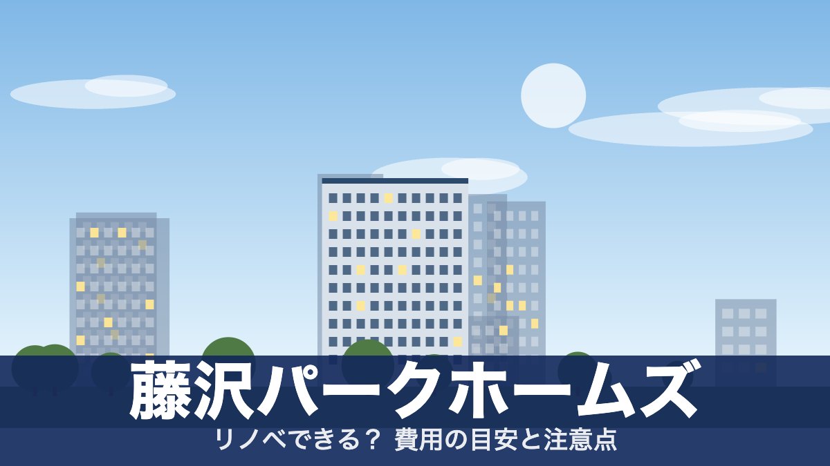 藤沢パークホームズのアイキャッチ