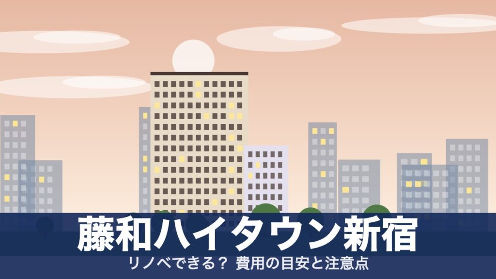 藤和ハイタウン新宿のアイキャッチ