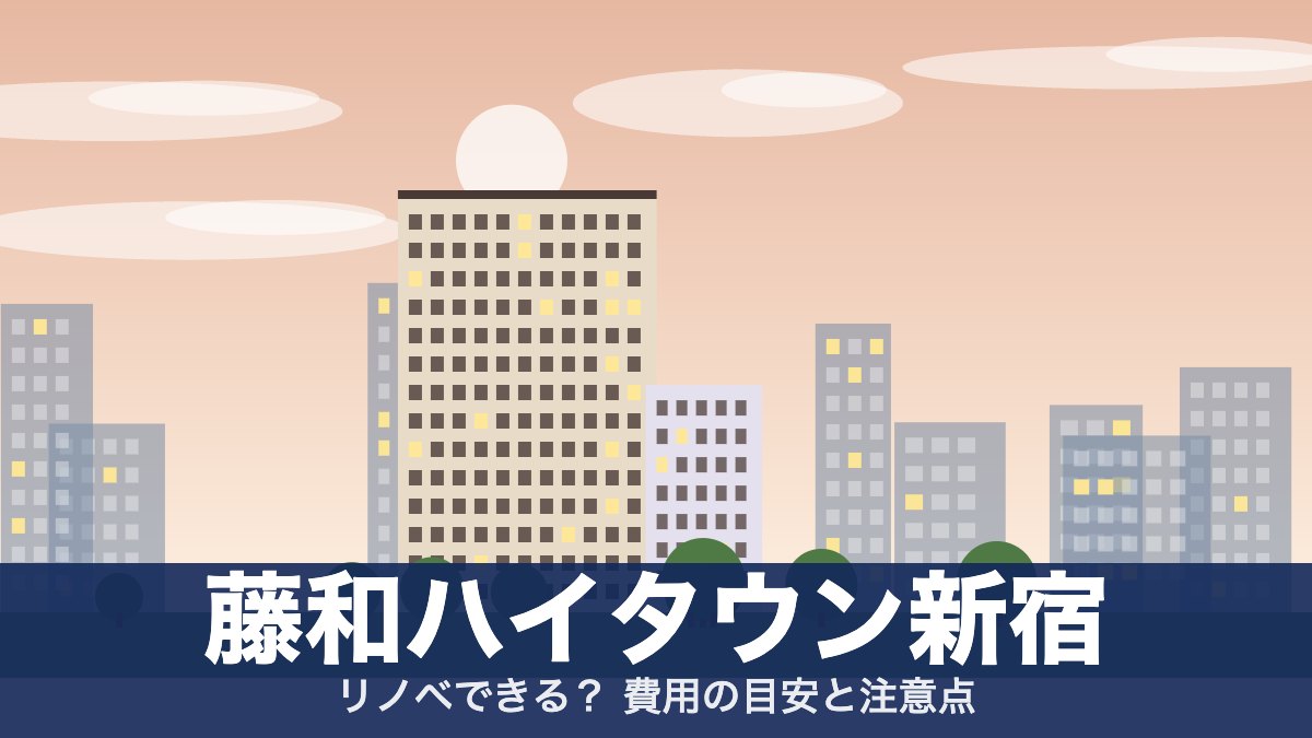 藤和ハイタウン新宿のアイキャッチ
