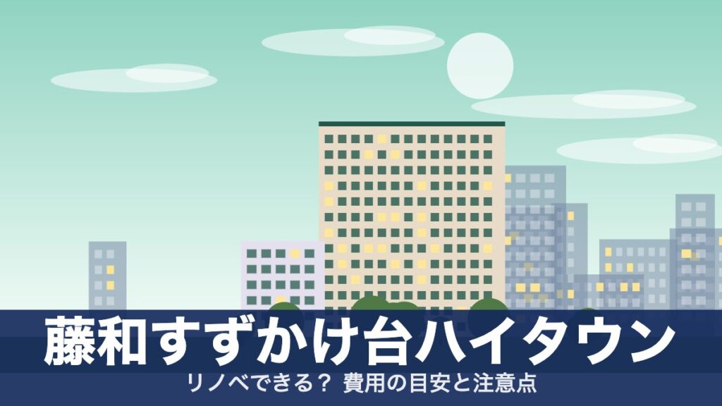 藤和すずかけ台ハイタウンのアイキャッチ