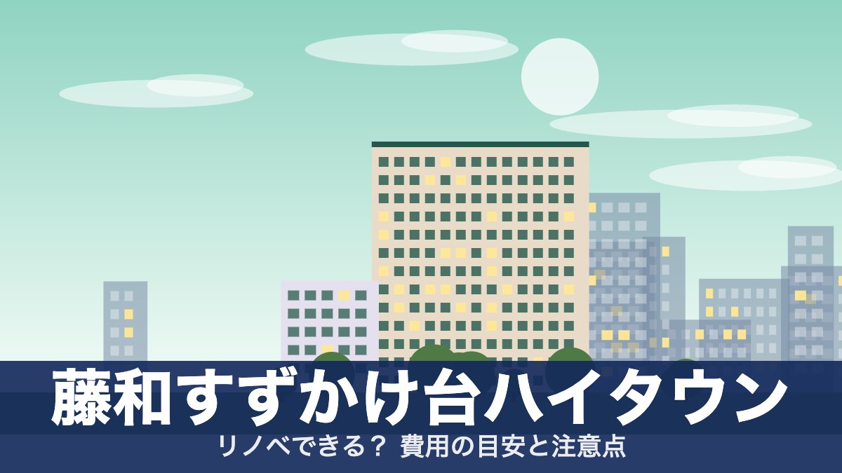 藤和すずかけ台ハイタウンのアイキャッチ