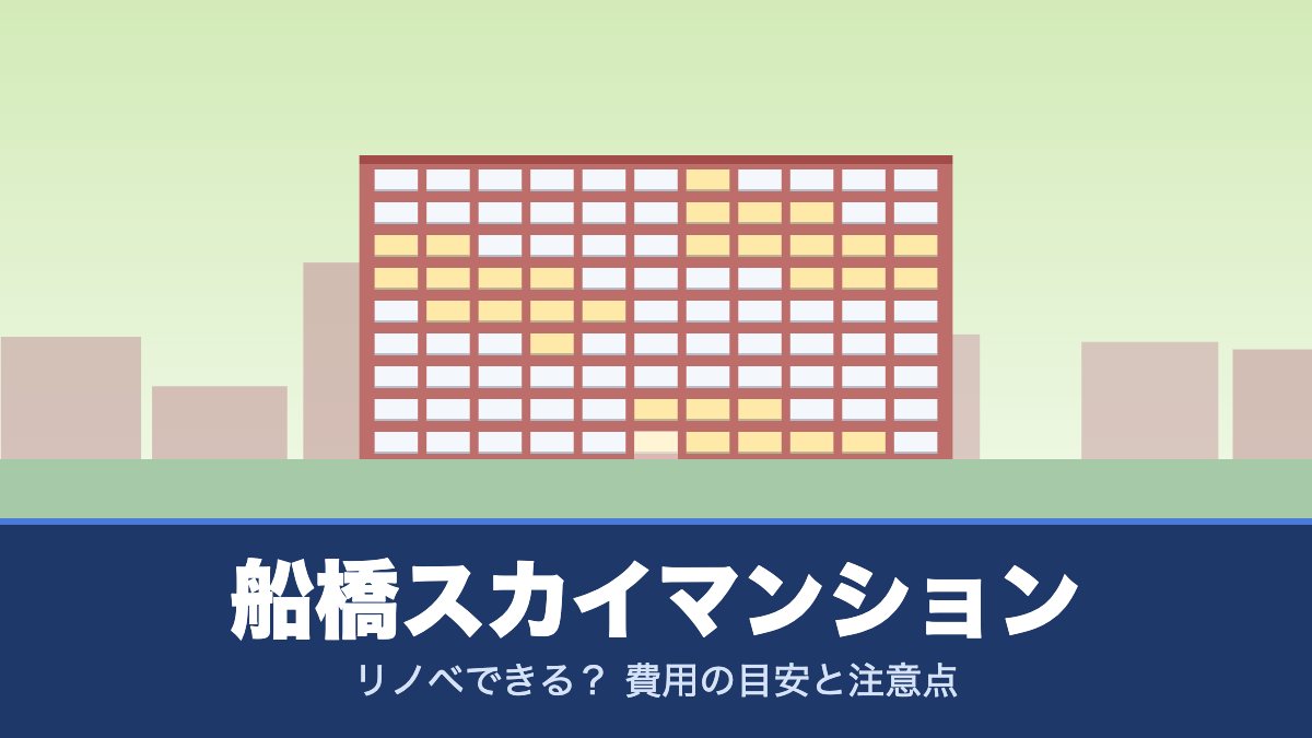 船橋スカイマンションはリノベできる？ 費用の目安と注意点