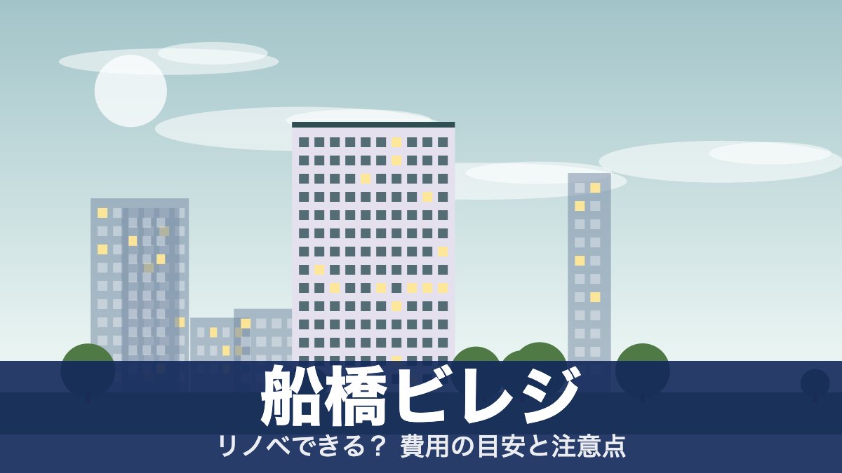 船橋ビレジのアイキャッチ