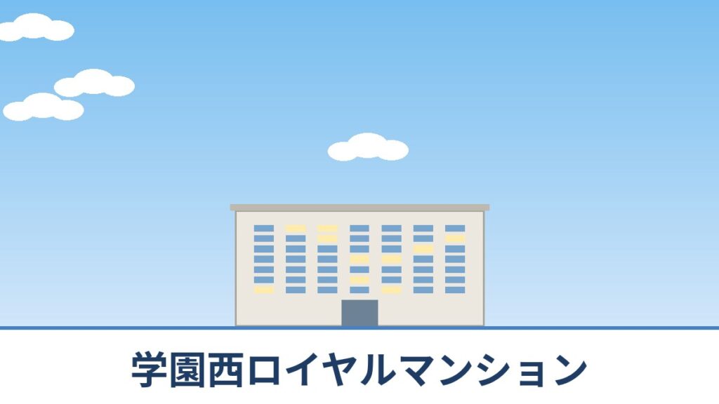 学園西ロイヤルマンションのリノベーションのイメージ画像