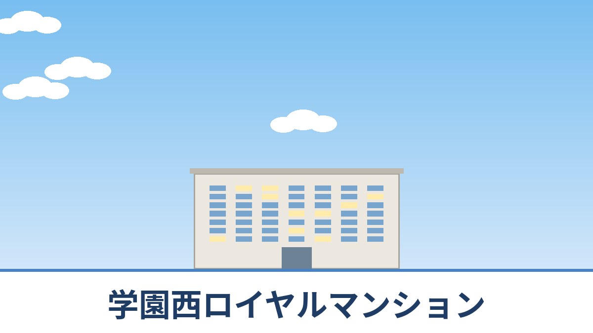 学園西ロイヤルマンションのリノベーションのイメージ画像
