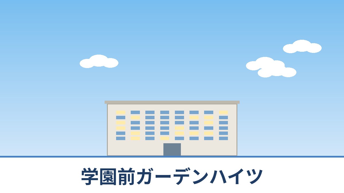 学園前ガーデンハイツのリノベーションのイメージ画像