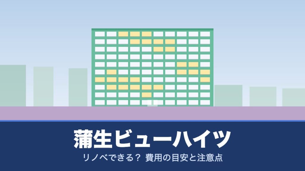 蒲生ビューハイツはリノベできる？ 費用の目安と注意点