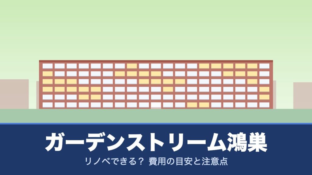 ガーデンストリーム鴻巣はリノベできる？ 費用の目安と注意点