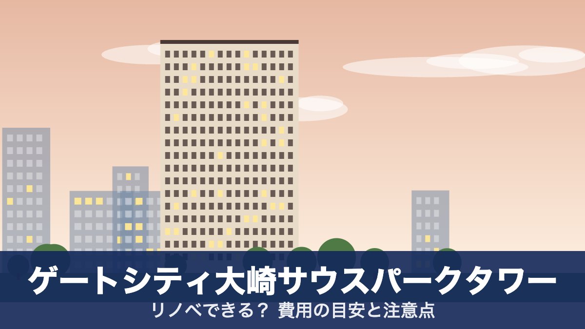 ゲートシティ大崎サウスパークタワーのアイキャッチ