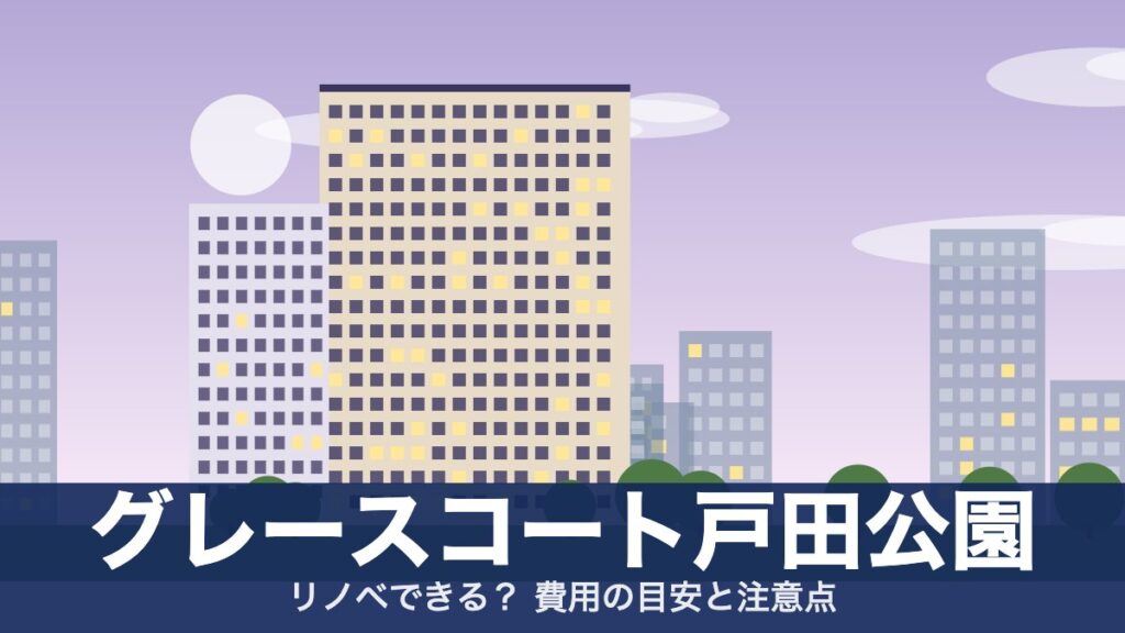 グレースコート戸田公園のアイキャッチ