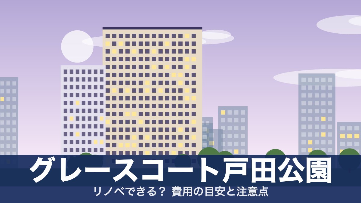 グレースコート戸田公園のアイキャッチ