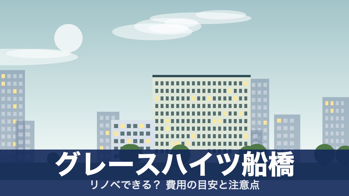 グレースハイツ船橋のアイキャッチ