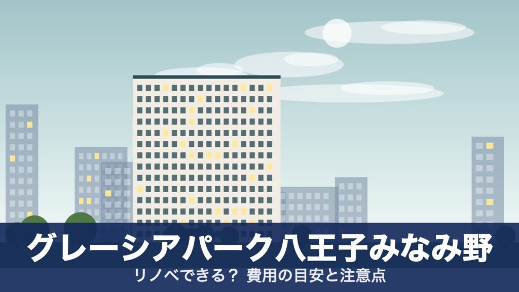 グレーシアパーク八王子みなみ野のアイキャッチ