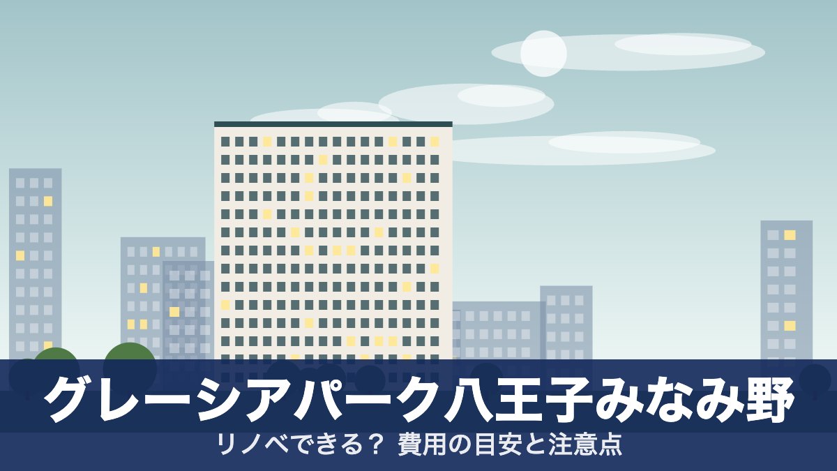 グレーシアパーク八王子みなみ野のアイキャッチ