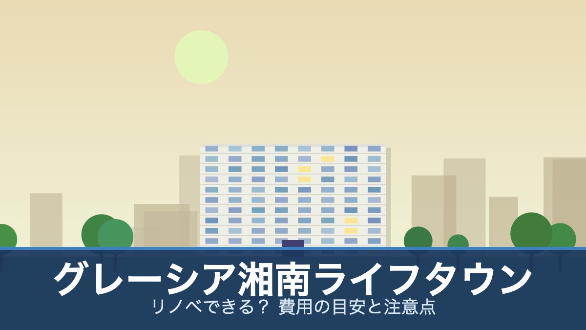 グレーシア湘南ライフタウンの外観イメージ(リノベできる？ 費用の目安と注意点)