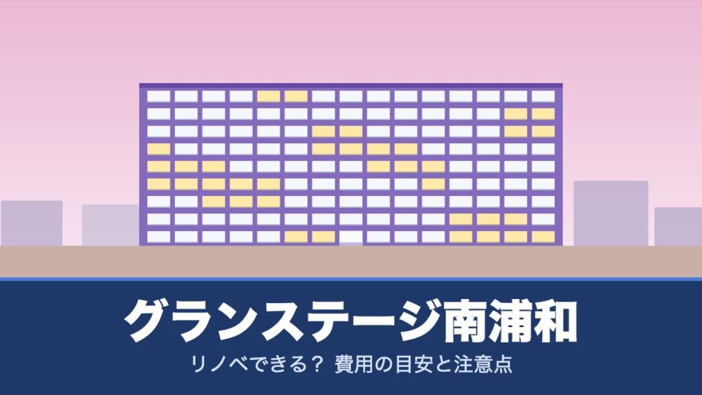グランステージ南浦和はリノベできる？ 費用の目安と注意点