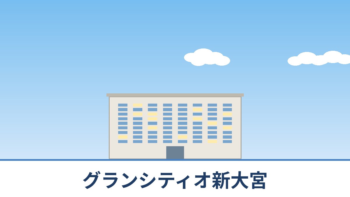 グランシティオ新大宮のリノベーションのイメージ画像