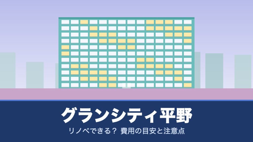 グランシティ平野はリノベできる？ 費用の目安と注意点