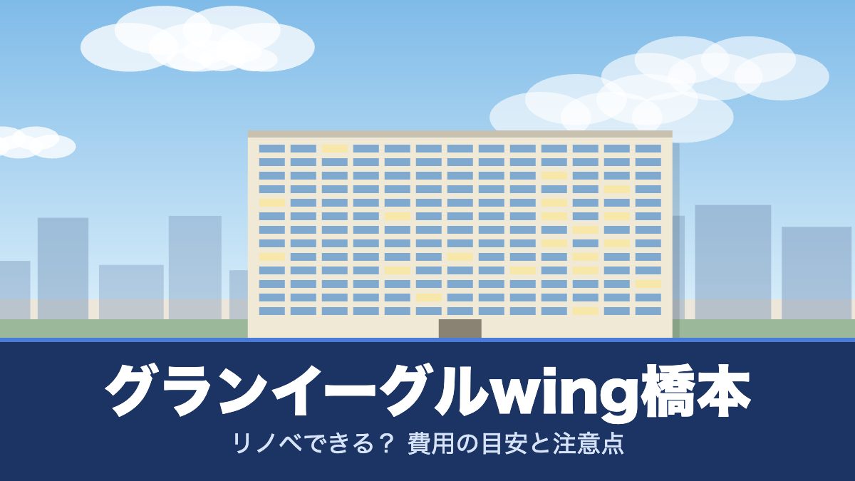 グランイーグルwing橋本のリノベーションのイメージ