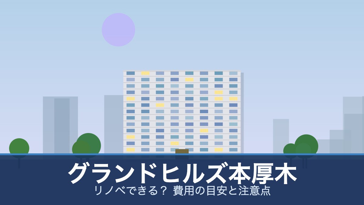 グランドヒルズ本厚木の外観イメージ(リノベできる？ 費用の目安と注意点)