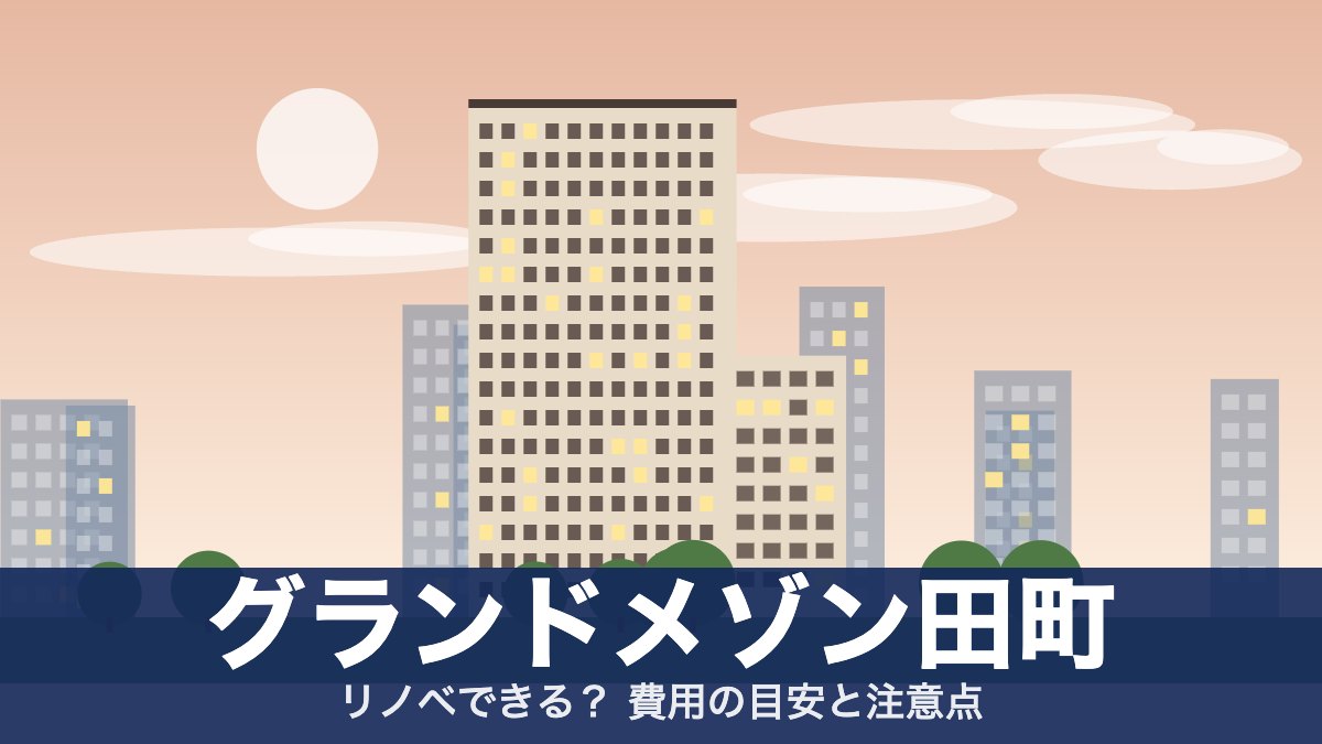 グランドメゾン田町のアイキャッチ