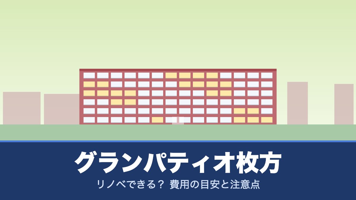 グランパティオ枚方はリノベできる？ 費用の目安と注意点