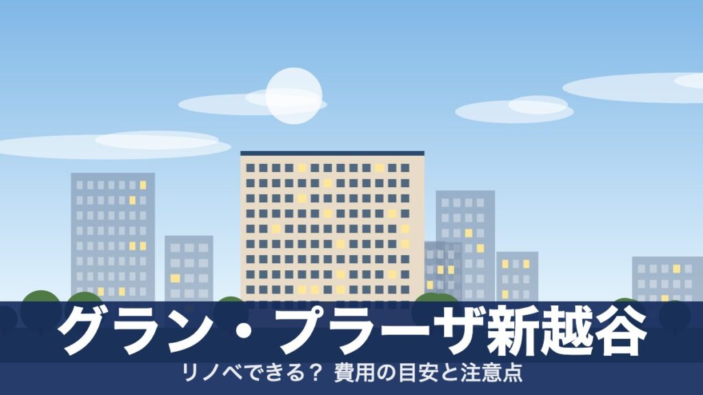 グラン・プラーザ新越谷のアイキャッチ