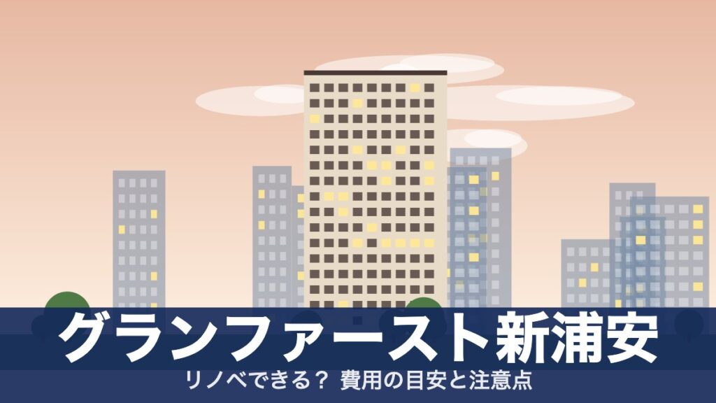 グランファースト新浦安のアイキャッチ