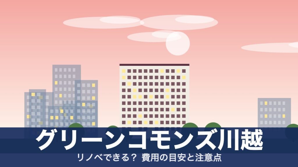 グリーンコモンズ川越のアイキャッチ