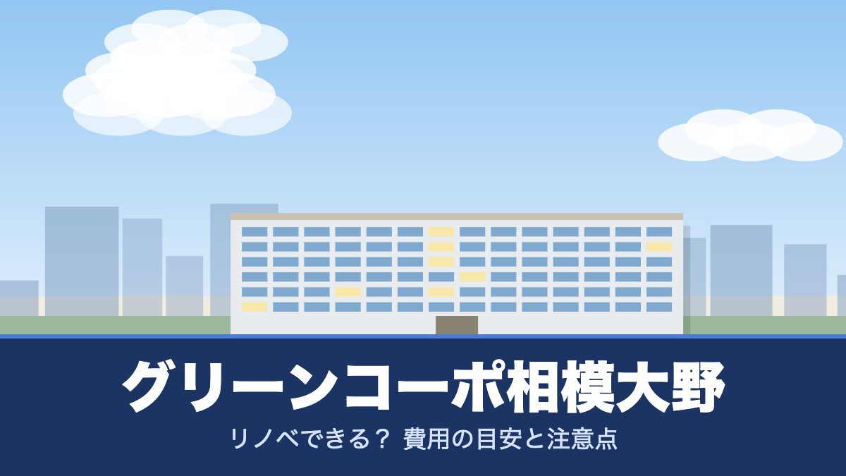 グリーンコーポ相模大野のリノベーションのイメージ