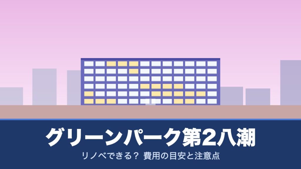 グリーンパーク第2八潮はリノベできる？ 費用の目安と注意点