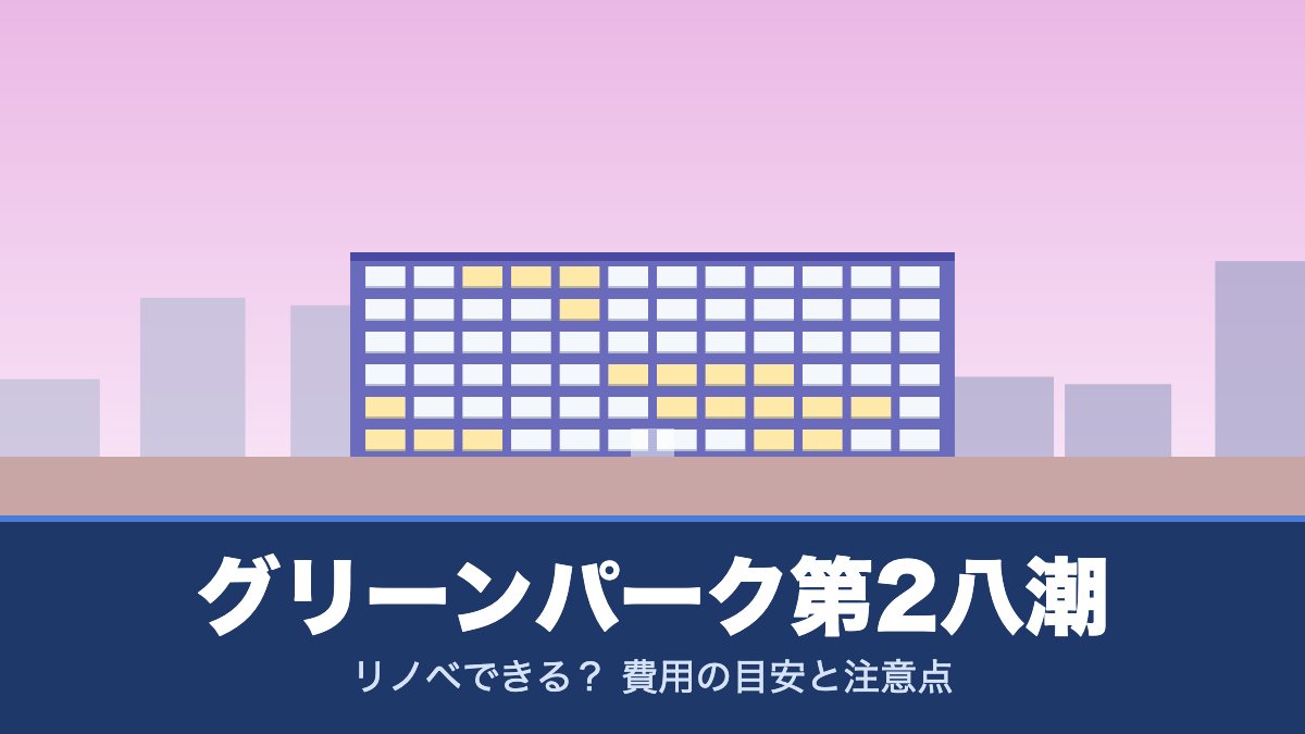 グリーンパーク第2八潮はリノベできる？ 費用の目安と注意点