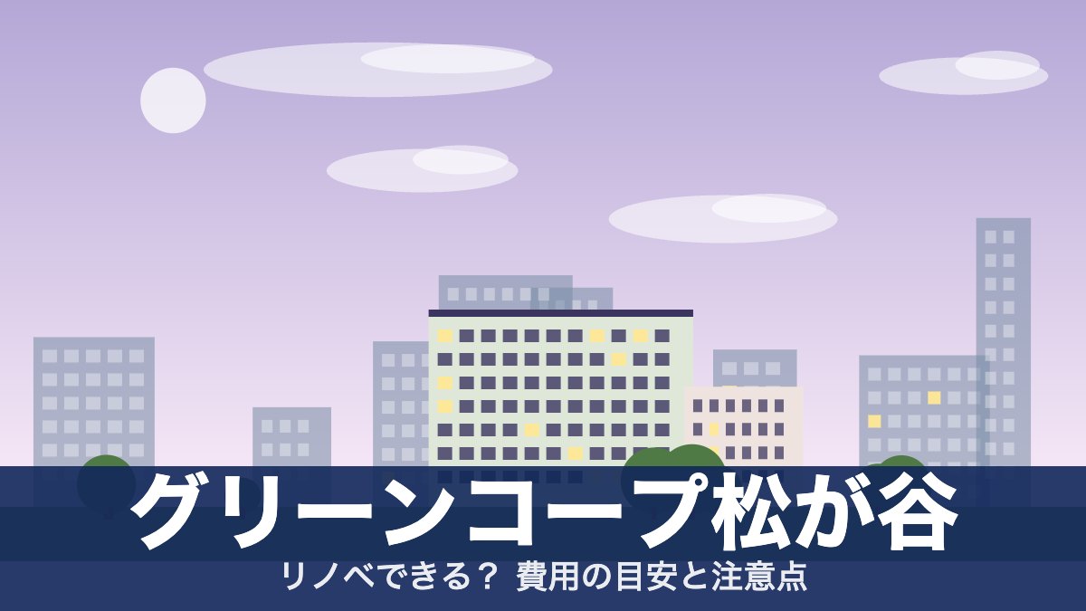 グリーンコープ松が谷のアイキャッチ