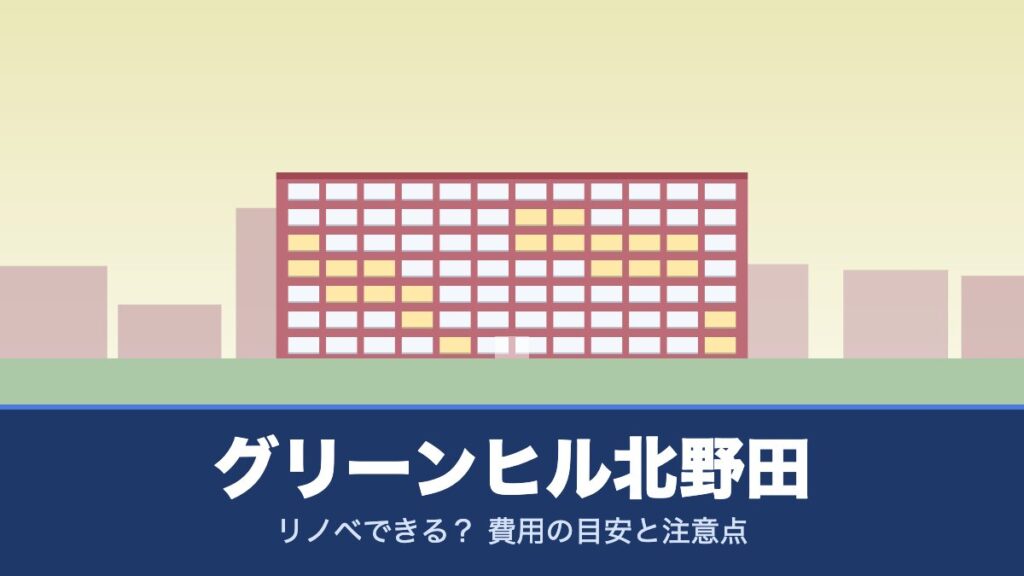 グリーンヒル北野田はリノベできる？ 費用の目安と注意点