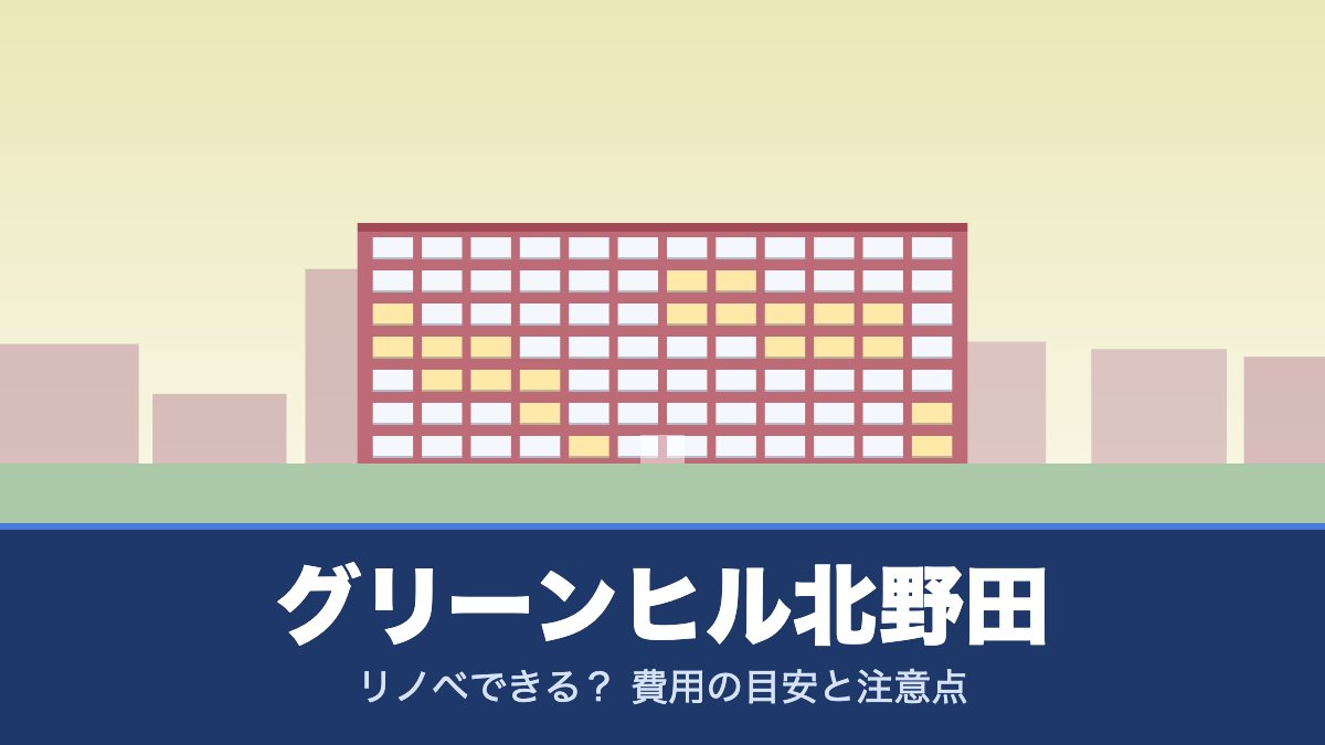グリーンヒル北野田はリノベできる？ 費用の目安と注意点