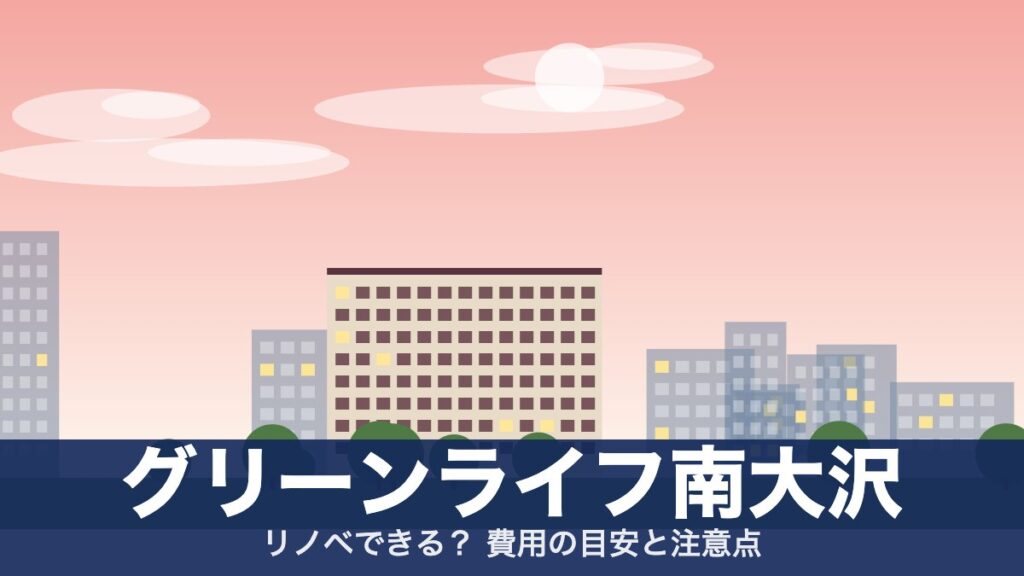 グリーンライフ南大沢のアイキャッチ