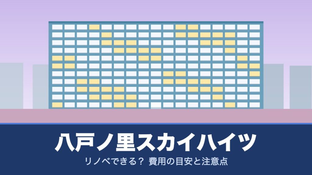 八戸ノ里スカイハイツはリノベできる？ 費用の目安と注意点