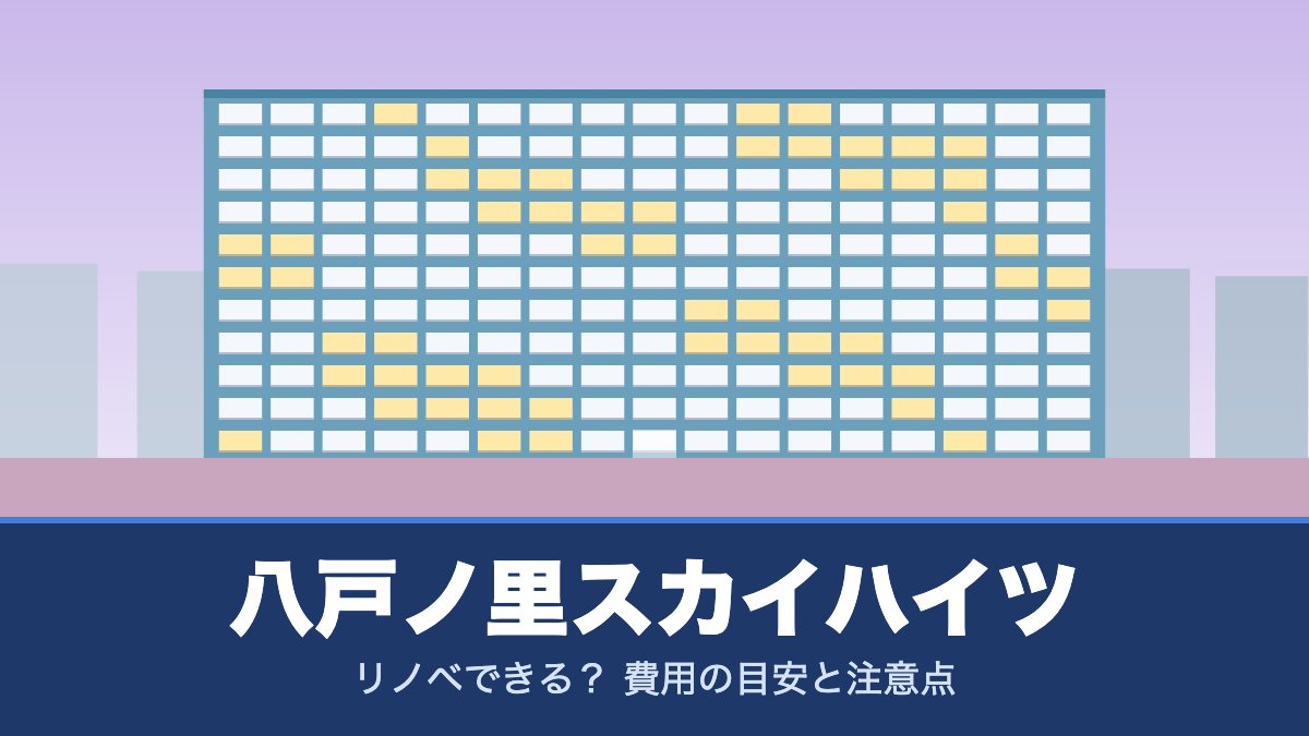 八戸ノ里スカイハイツはリノベできる？ 費用の目安と注意点