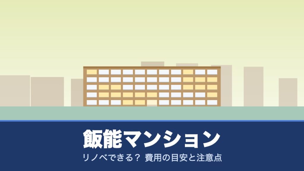 飯能マンションはリノベできる？ 費用の目安と注意点