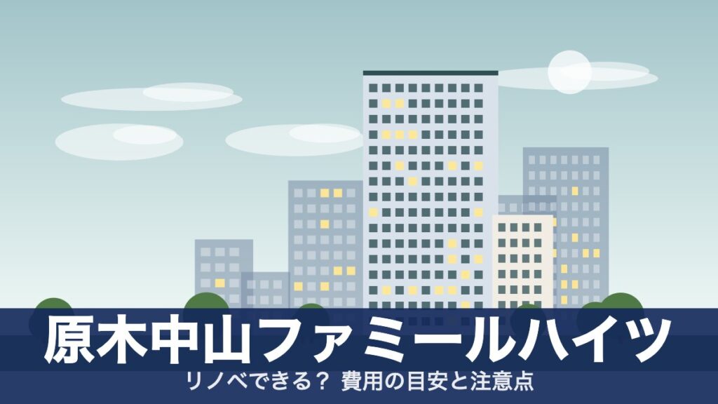 原木中山ファミールハイツのアイキャッチ