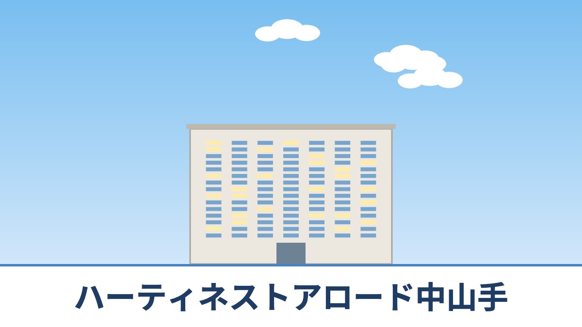 ハーティネストアロード中山手のリノベーションのイメージ画像
