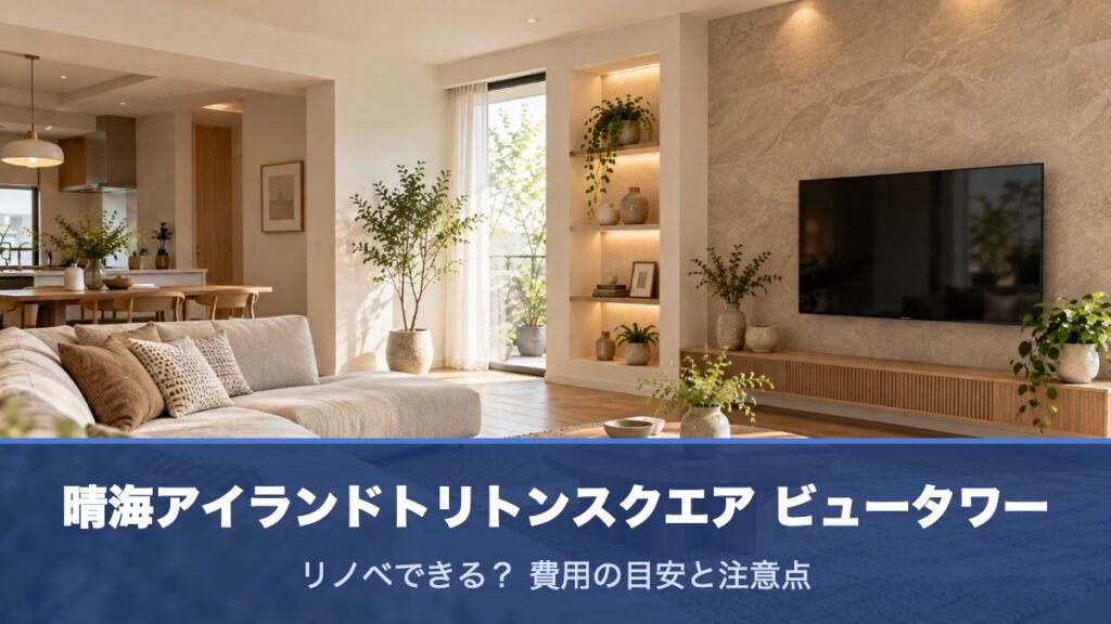 晴海アイランドトリトンスクエア ビュータワーのリノベーションのイメージ画像