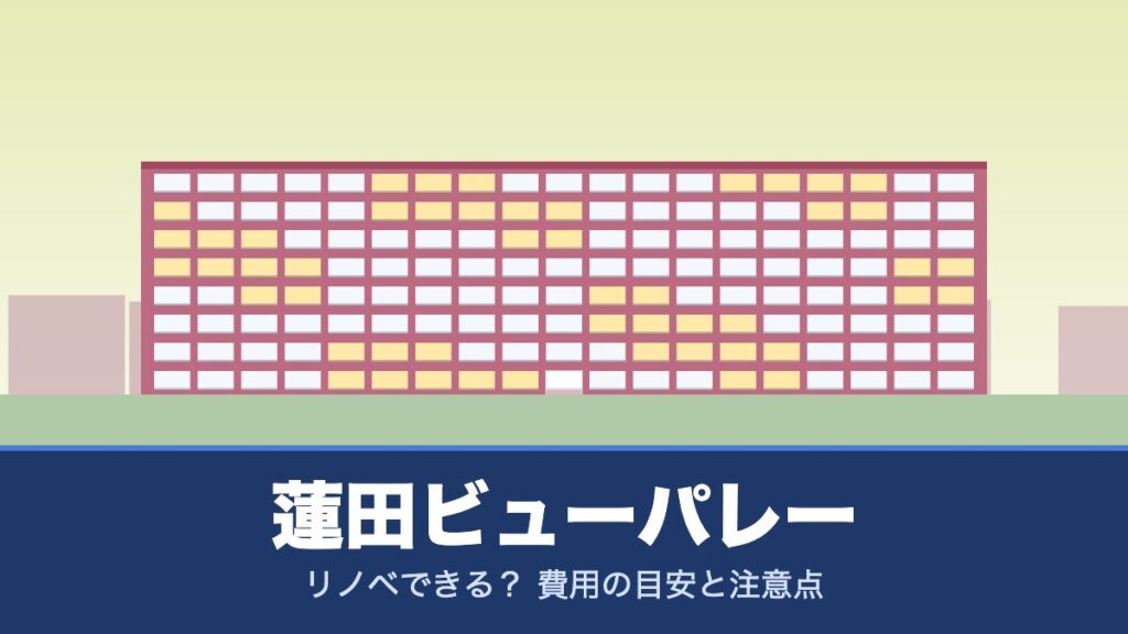 蓮田ビューパレーはリノベできる？ 費用の目安と注意点
