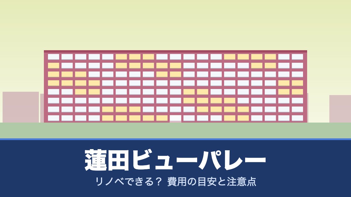 蓮田ビューパレーはリノベできる？ 費用の目安と注意点