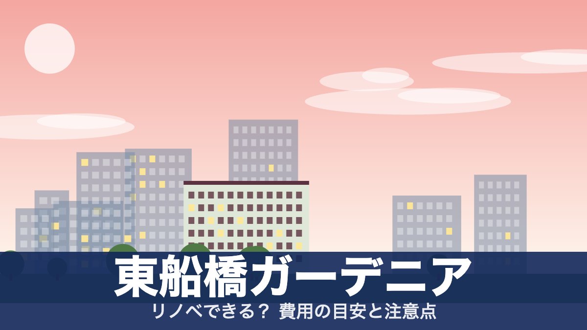 東船橋ガーデニアのアイキャッチ