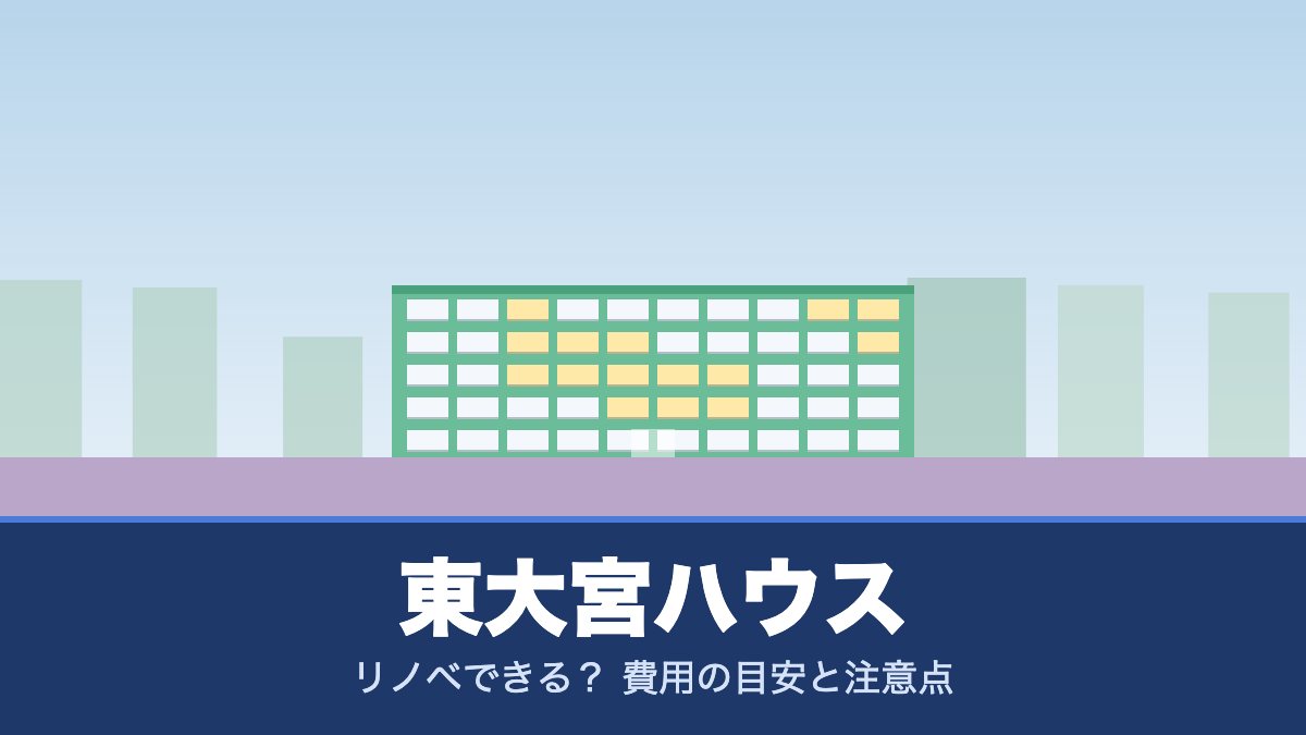東大宮ハウスはリノベできる？ 費用の目安と注意点