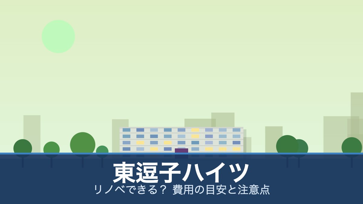 東逗子ハイツの外観イメージ(リノベできる？ 費用の目安と注意点)