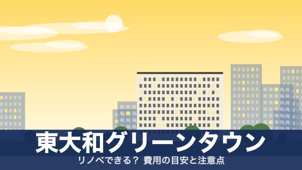 東大和グリーンタウンのアイキャッチ