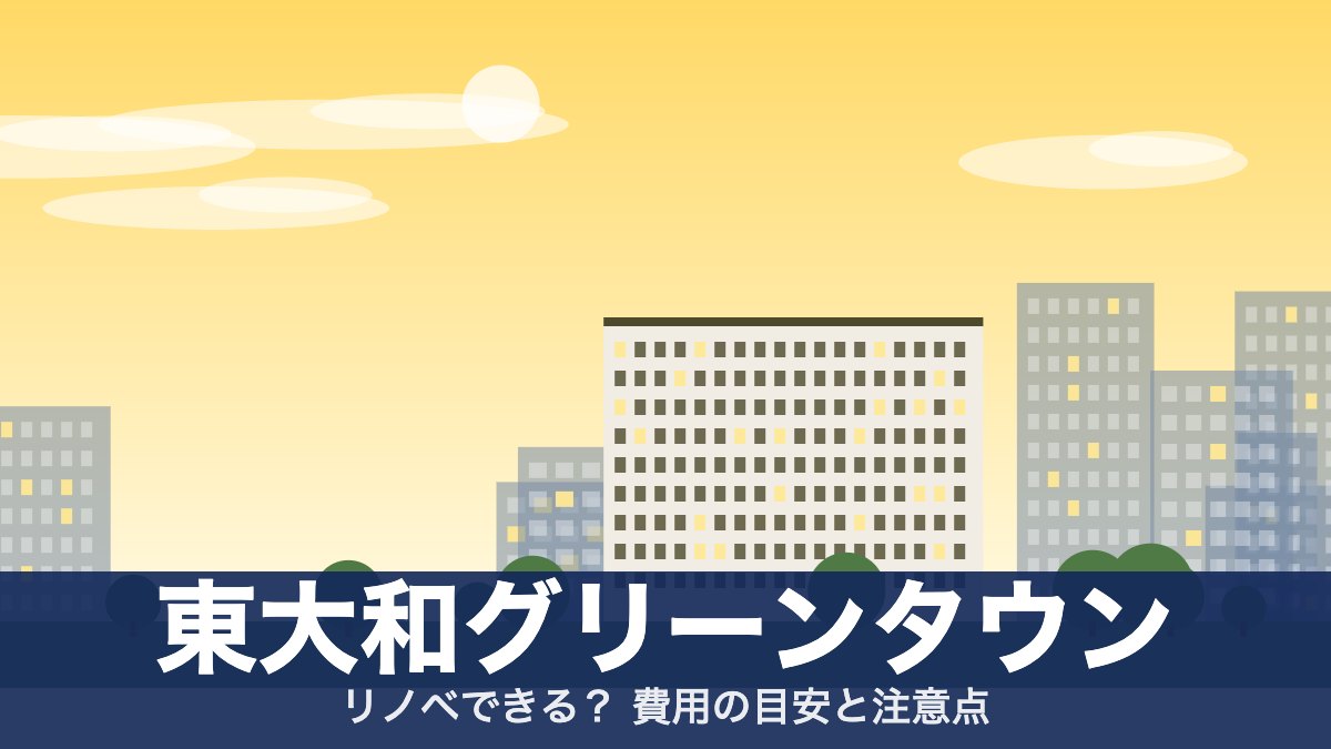 東大和グリーンタウンのアイキャッチ